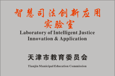 天津大學(xué)智慧司法創(chuàng)新應(yīng)用實(shí)驗(yàn)室獲首批認(rèn)定 社會(huì)科學(xué)與自然科學(xué)融合的試驗(yàn)場(chǎng)